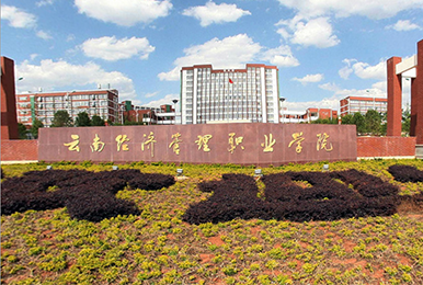云南經濟管理職業學院G31-30KL，G31-20KL